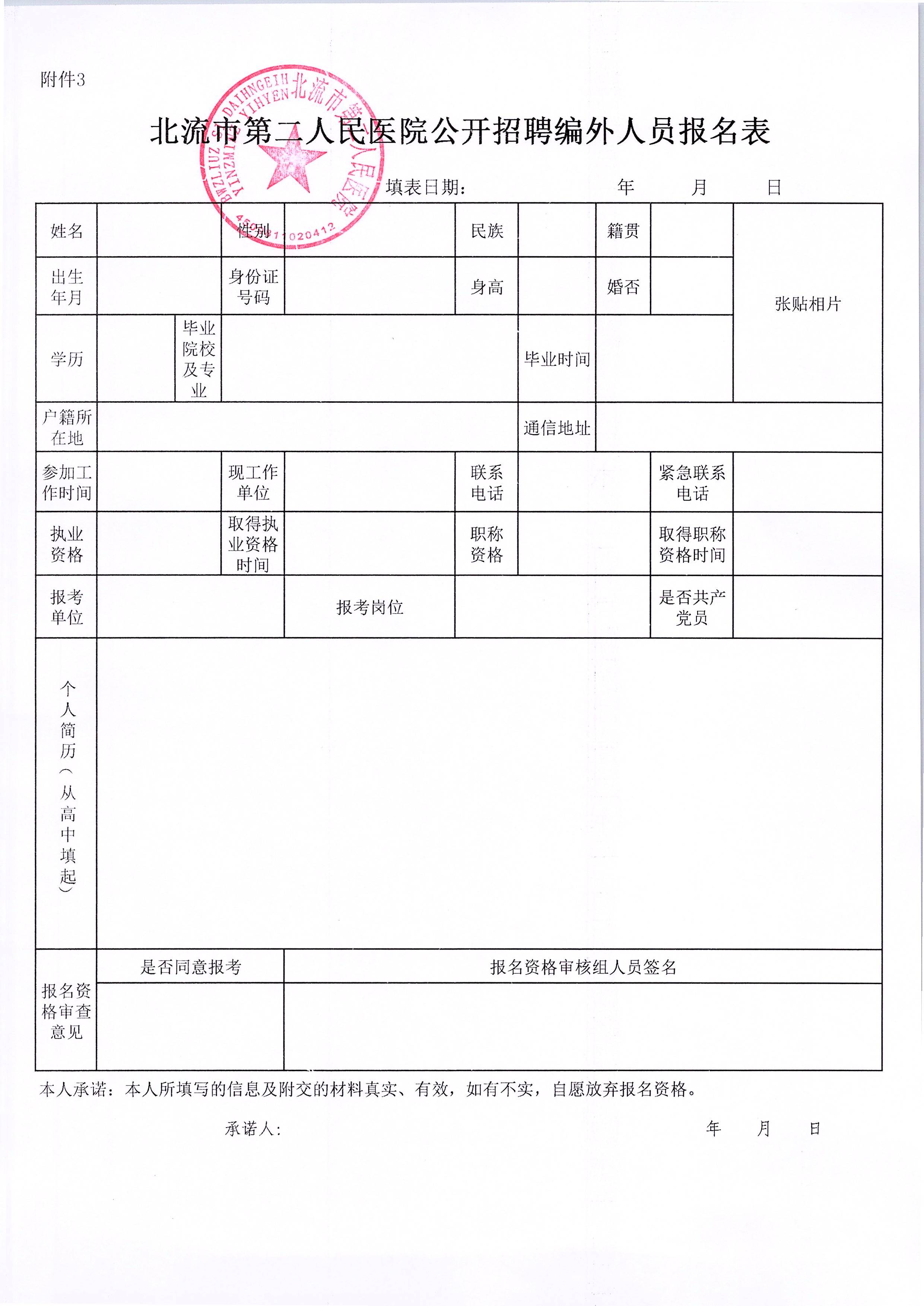 附件3:北流市第二人民醫(yī)院公開(kāi)招聘編外人員報(bào)名表.jpg